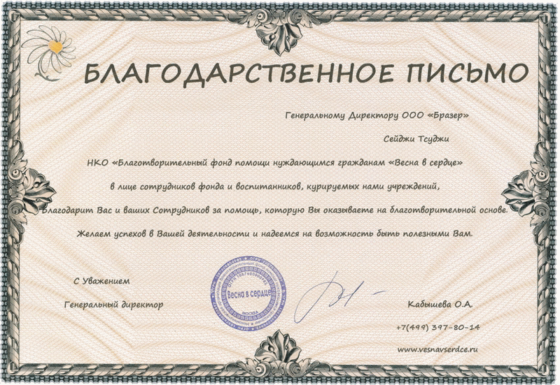 Благодарность от фонда "Весна в сердце"